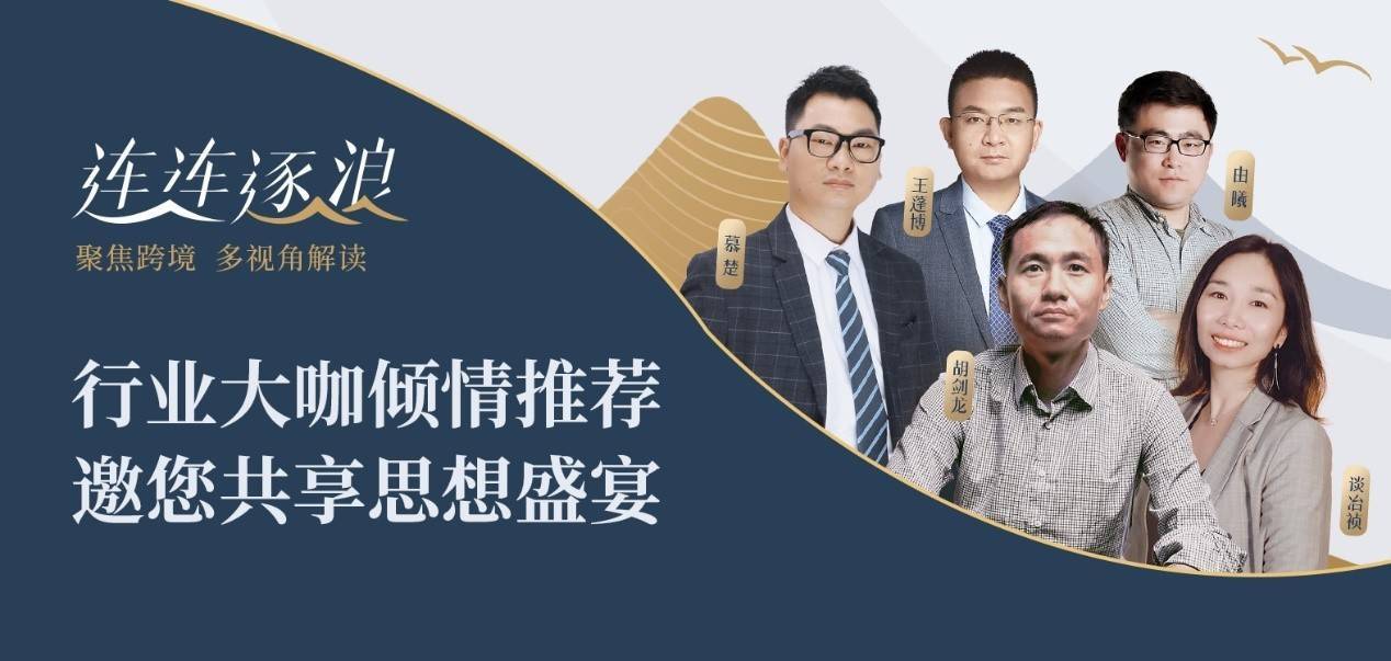 连连国际《连连逐浪》再度来袭！携手杭州银行首席宏观研究员解析外汇市场