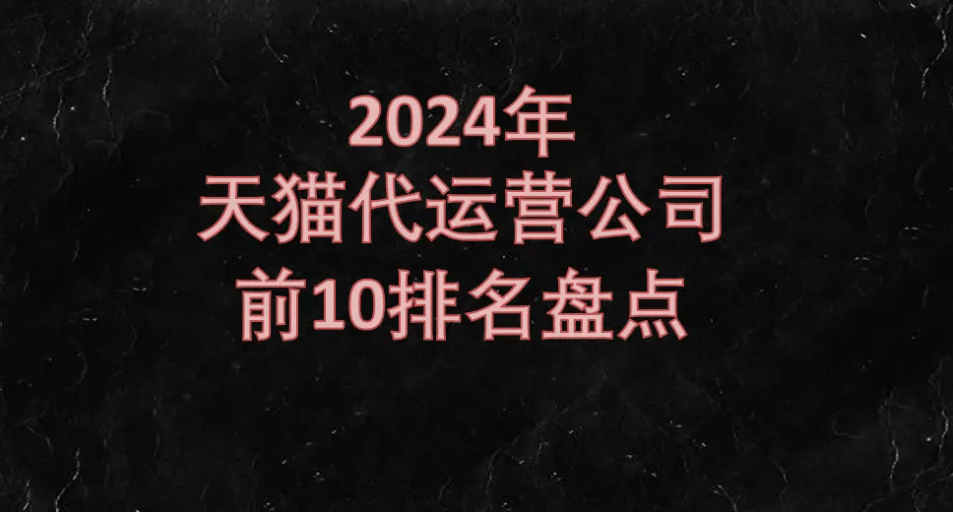 杭州靠谱电商代运营公司有哪些？