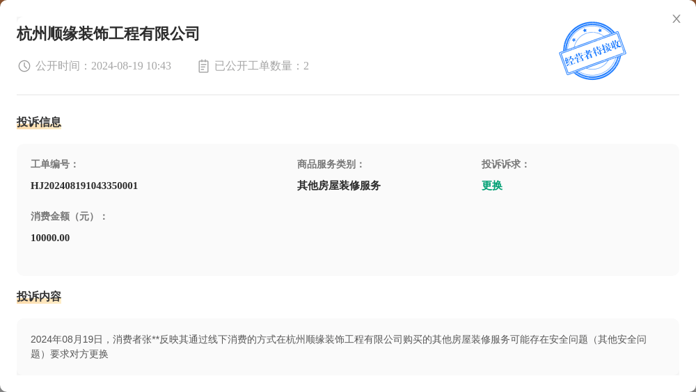 杭州顺缘装饰工程有限公司8月19日被投诉，涉及消费金额10000.00元