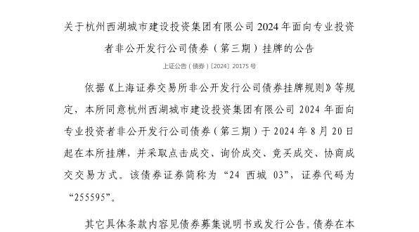 上交所：杭州西湖城市建设投资集团有限公司债券8月20日挂牌，代码255595