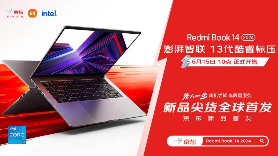 Redmi Book 14 2024在京东618先人一步开售 售价3999元起晒单赢包鼠套装
