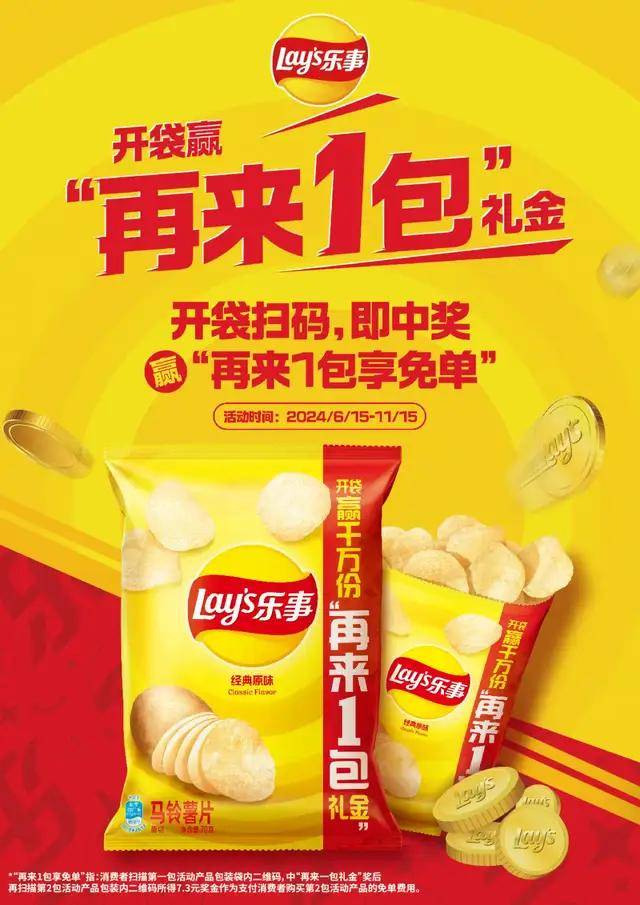 乐事开袋赢“再来一包礼金”，助力经销商“再战一夏”！