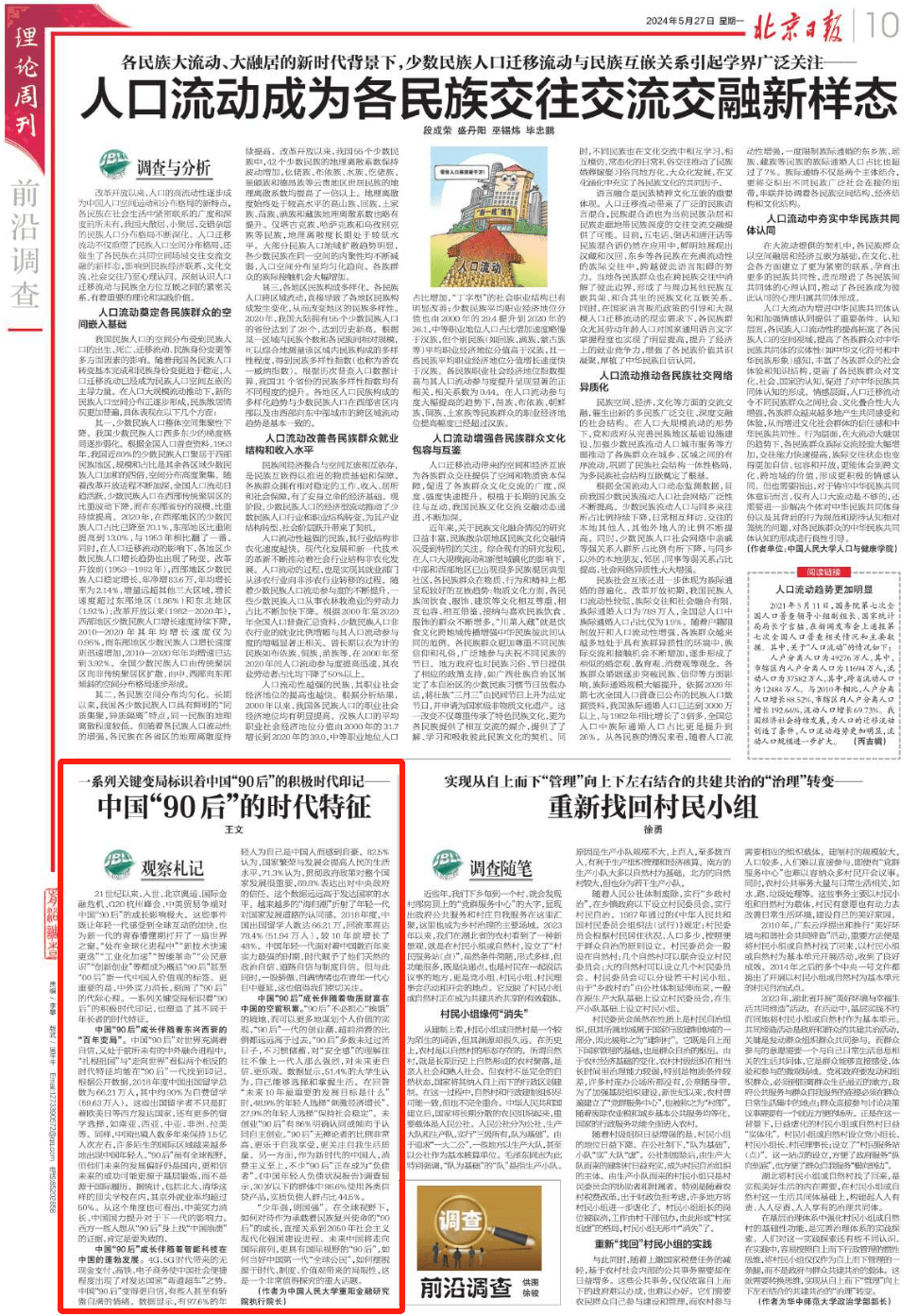 中国“90后”的时代特征