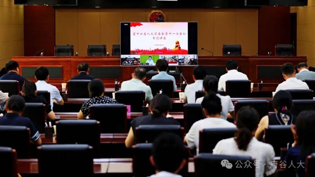 府谷县人大常委会在分会场参加省人大常委会专题讲座视频会议