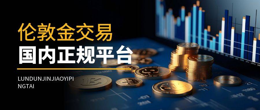 国内伦敦金正规平台有哪些？（赶紧看）