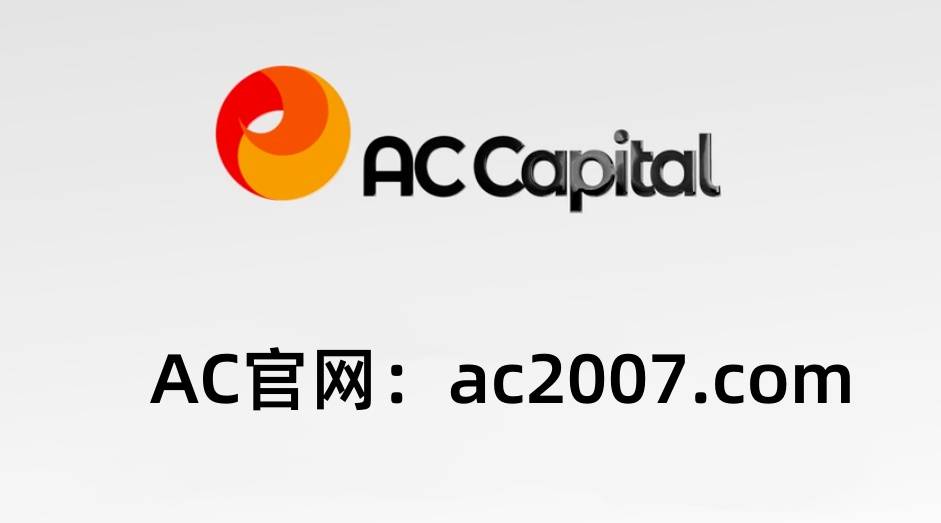 做外汇交易选择AC资本市场平台可以吗?正规吗?
