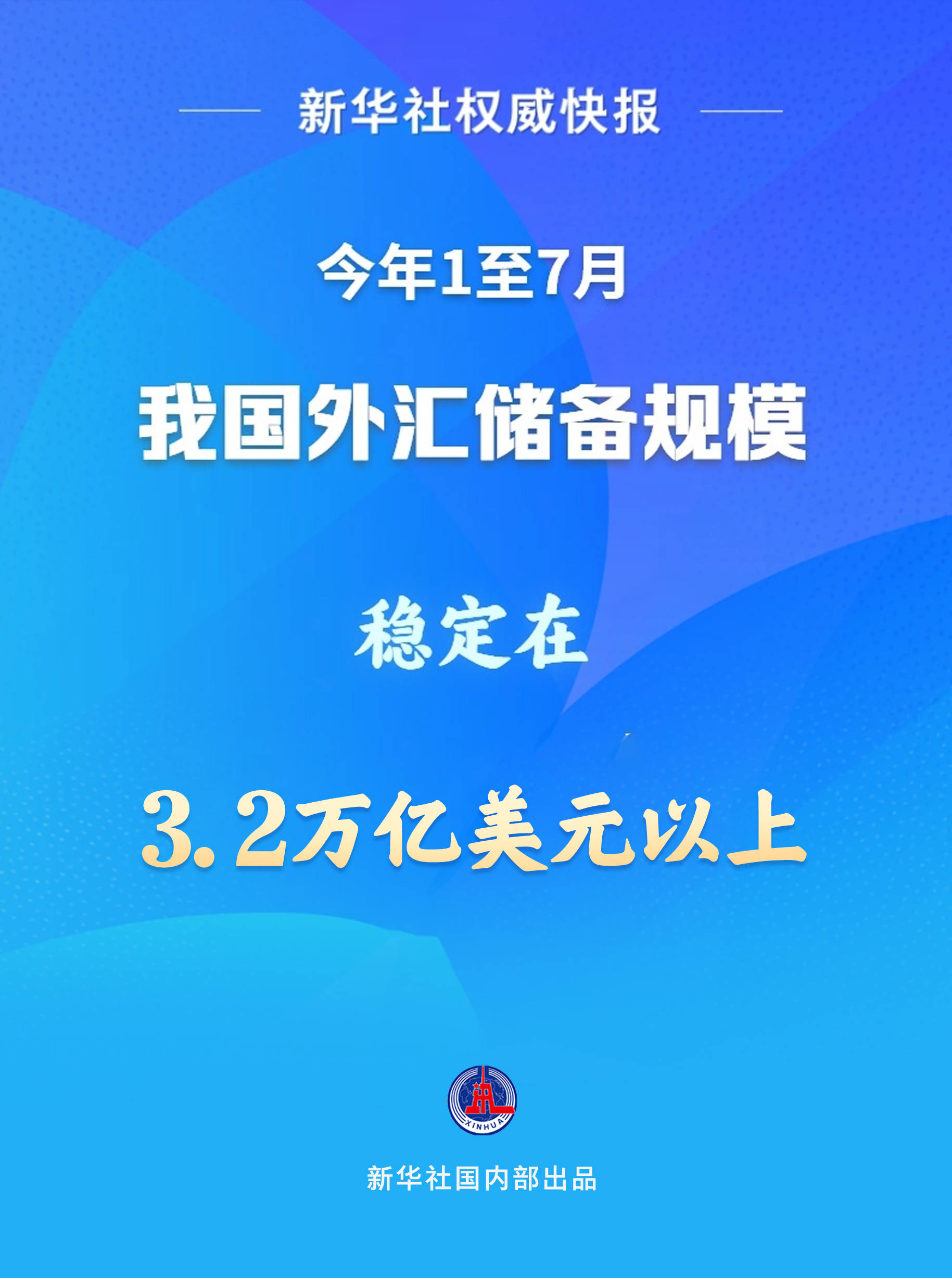 新华社权威快报|1至7月我国外汇储备规模稳定在3.2万亿美元以上
