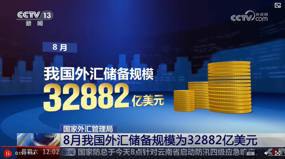 8月中国外汇储备为32882亿美元，连续4个月冻结黄金储备