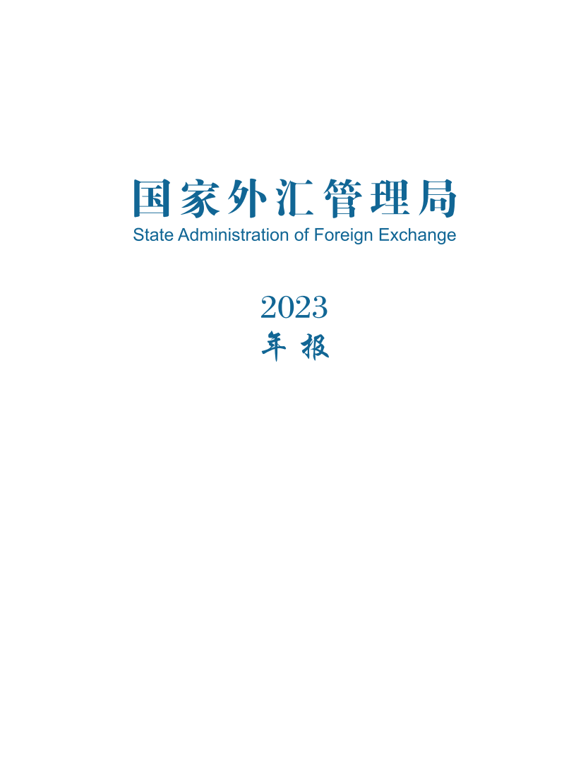 国家外汇管理局：2023年国家外汇管理局年报