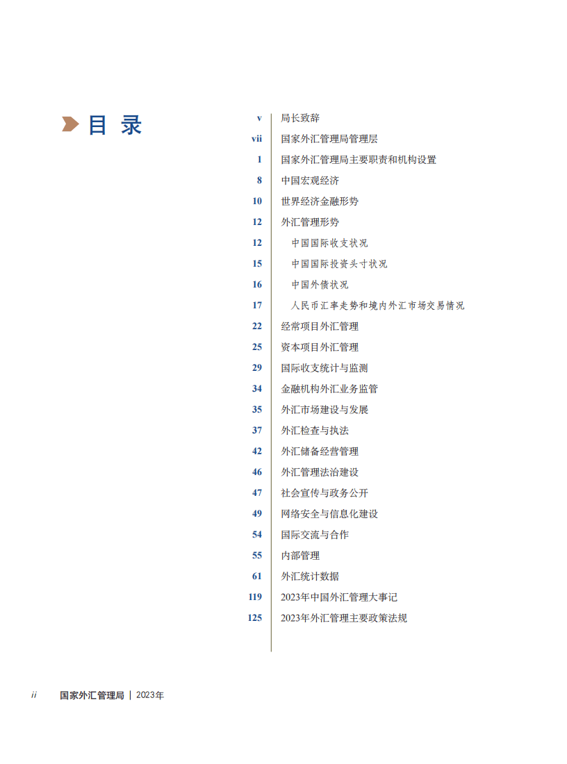 国家外汇管理局：2023年国家外汇管理局年报