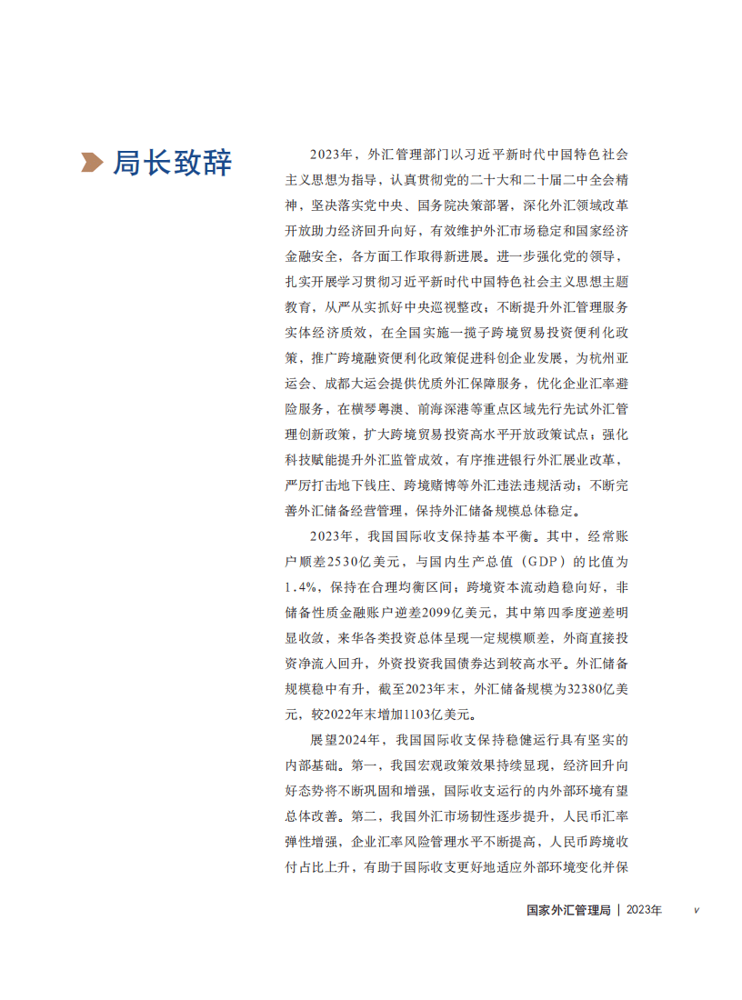 国家外汇管理局：2023年国家外汇管理局年报