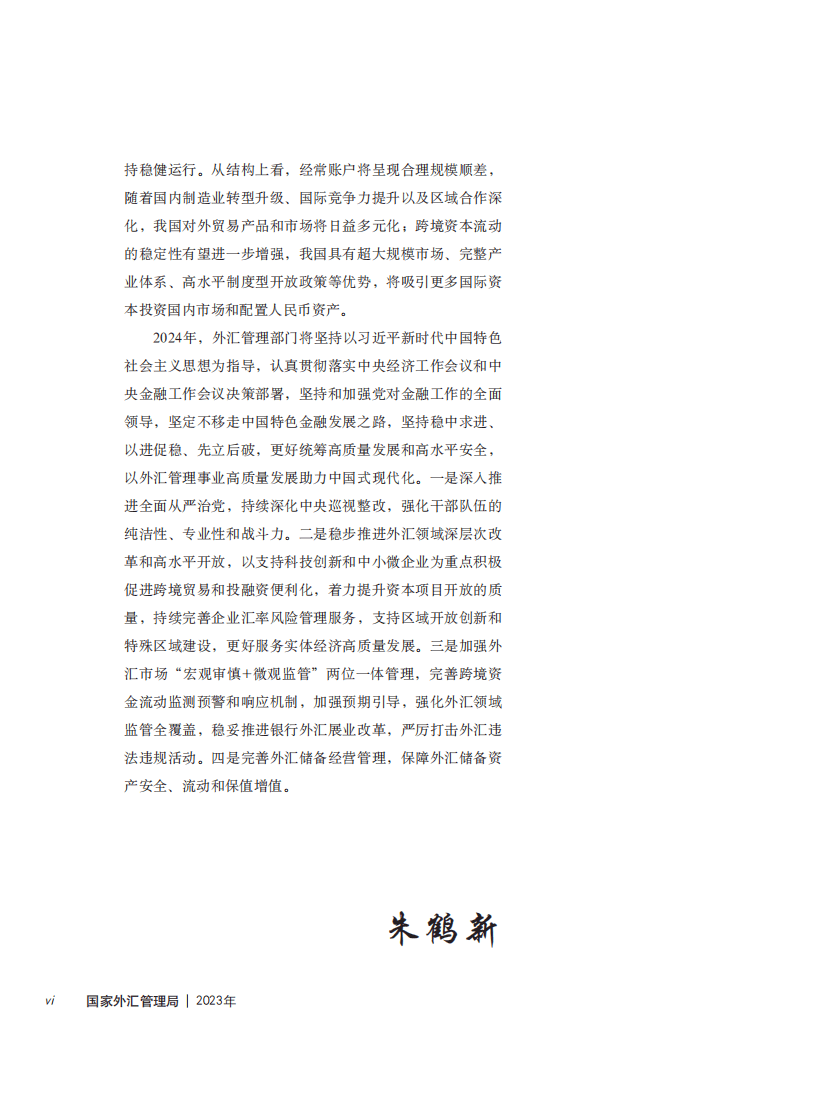 国家外汇管理局：2023年国家外汇管理局年报