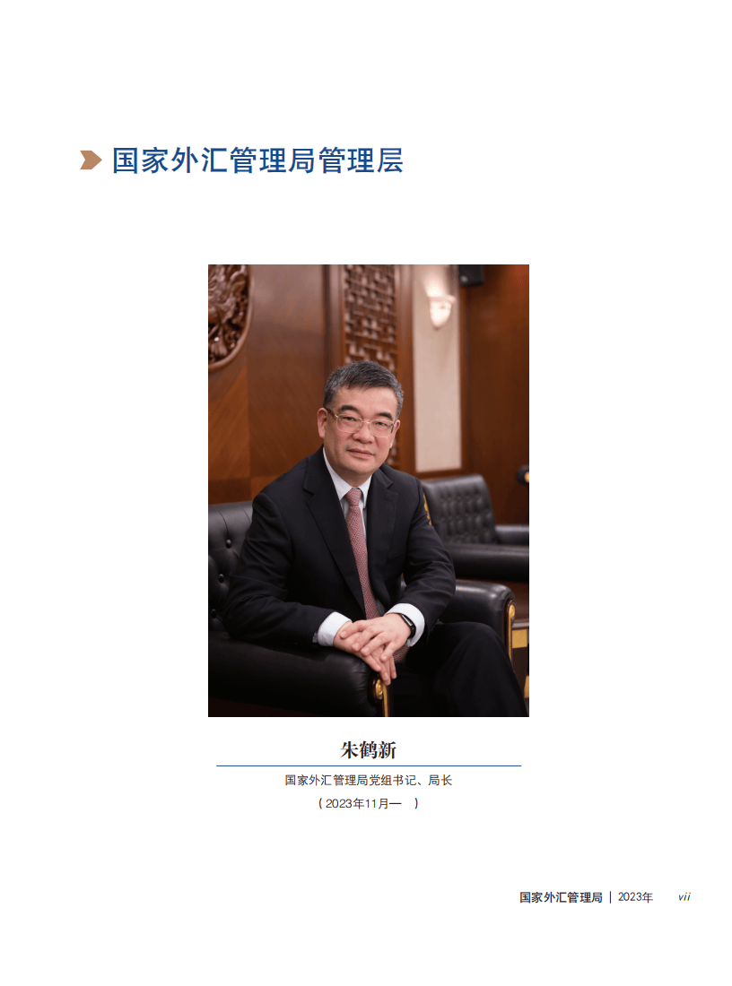 国家外汇管理局：2023年国家外汇管理局年报