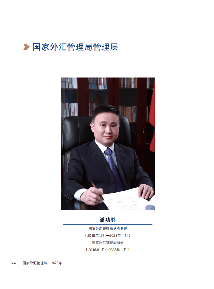 国家外汇管理局：2023年国家外汇管理局年报