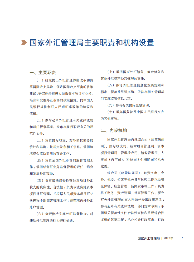 国家外汇管理局：2023年国家外汇管理局年报