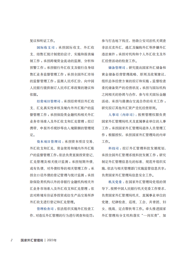 国家外汇管理局：2023年国家外汇管理局年报