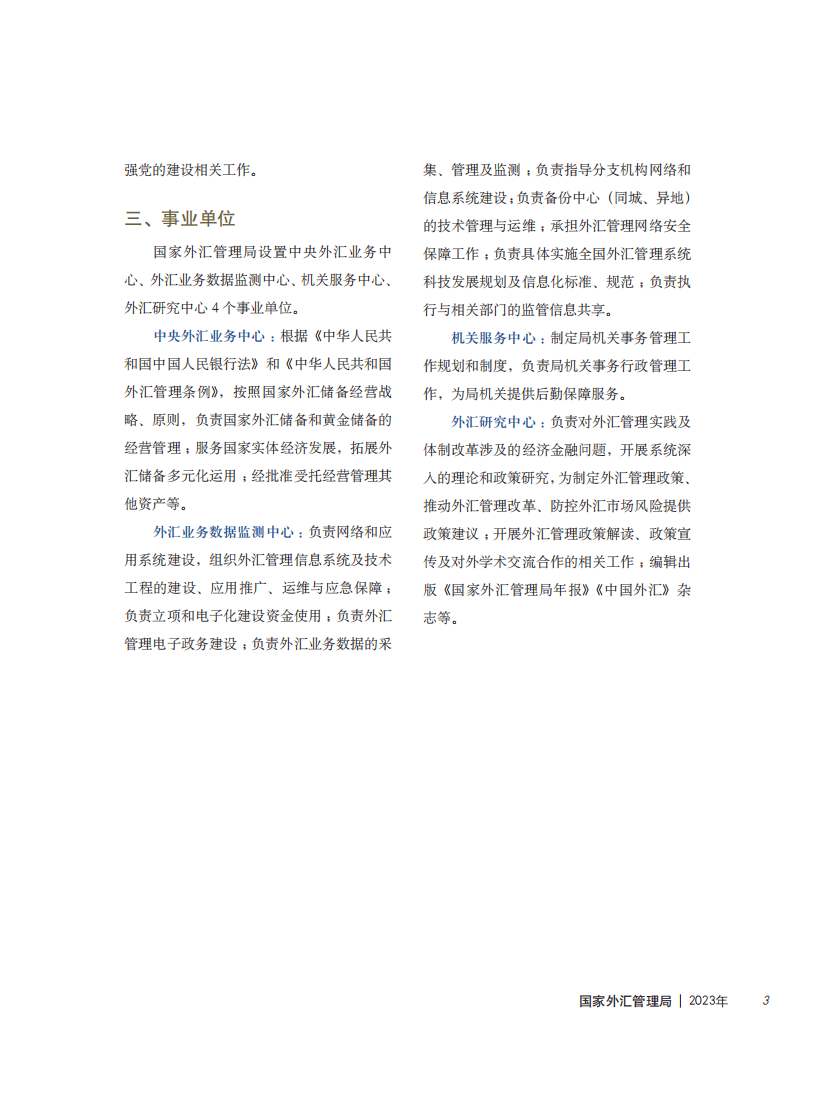 国家外汇管理局：2023年国家外汇管理局年报