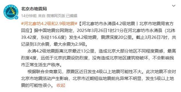 北京市地震局回应：本次廊坊地震不会影响北京市正常生活生产秩序