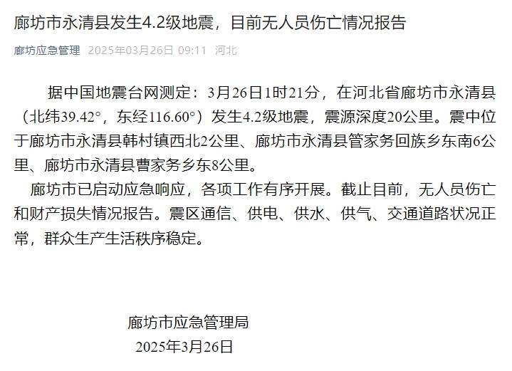 北京市地震局回应：本次廊坊地震不会影响北京市正常生活生产秩序