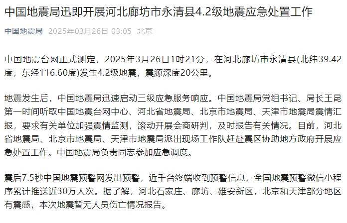 北京市地震局回应：本次廊坊地震不会影响北京市正常生活生产秩序