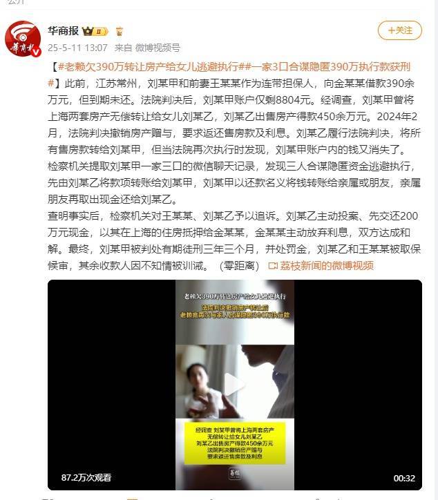 老赖夫妻欠390万转让房产给女儿逃避执行，合谋隐匿资金一家3口获刑！