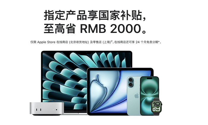 苹果官网首次支持国补，最高不超2000元