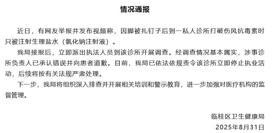 卫健局通报“网友去诊所打破伤风被注射生理盐水”：情况基本属实，该诊所停止执业活动