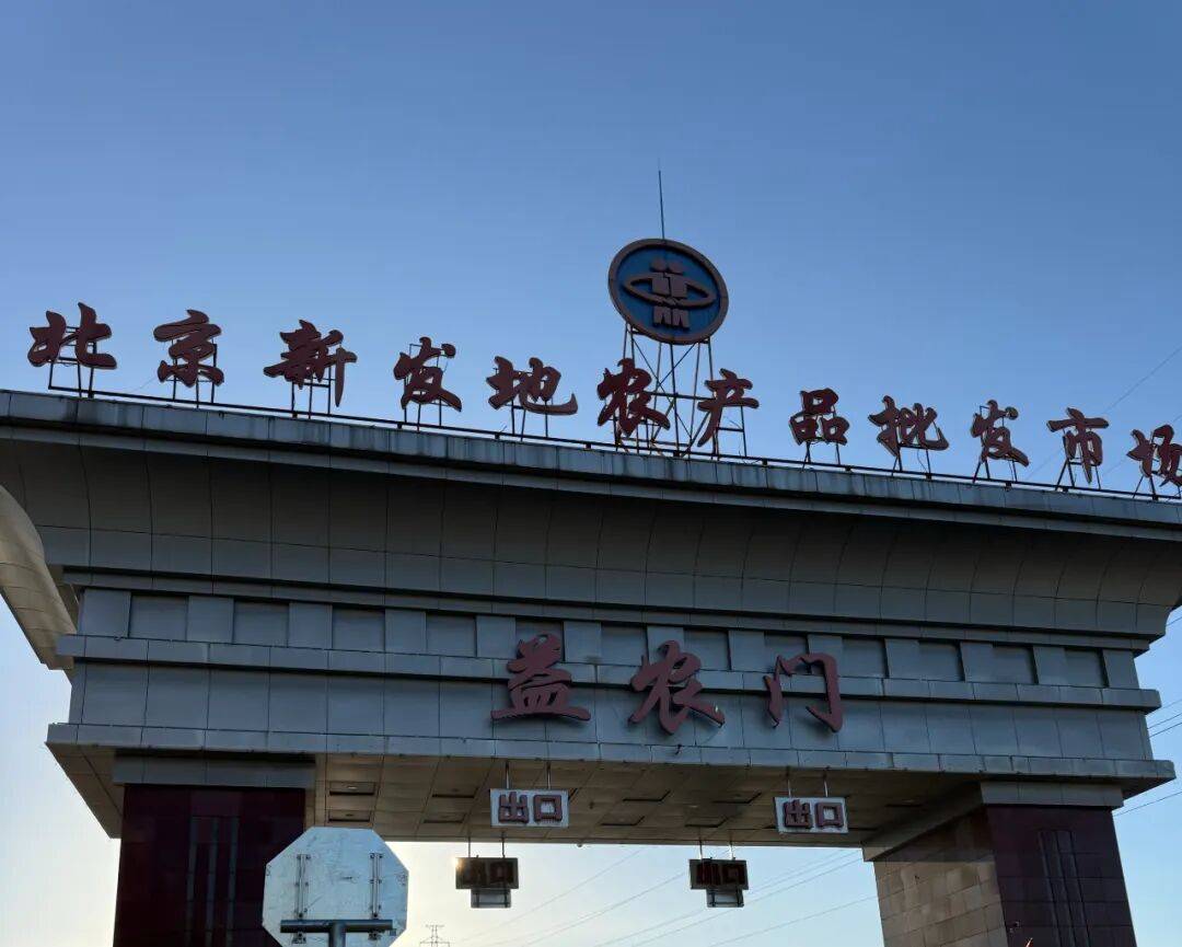去新发地捡菜的北京中产，有多疯？？？