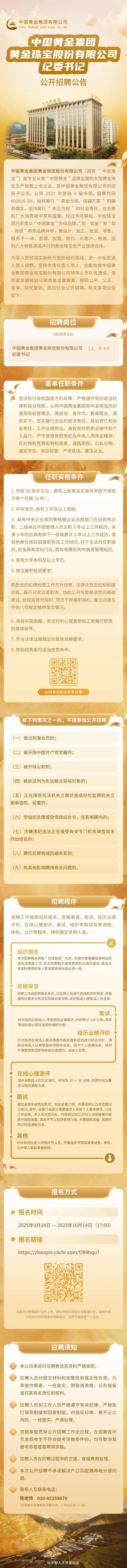 上市公司中国黄金,公开招聘纪委书记