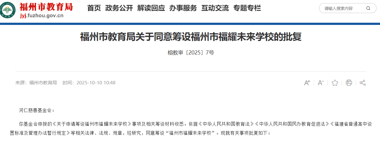 福州教育局：同意筹设福耀未来学校，层次为普通高中，曹德旺创立基金会发起