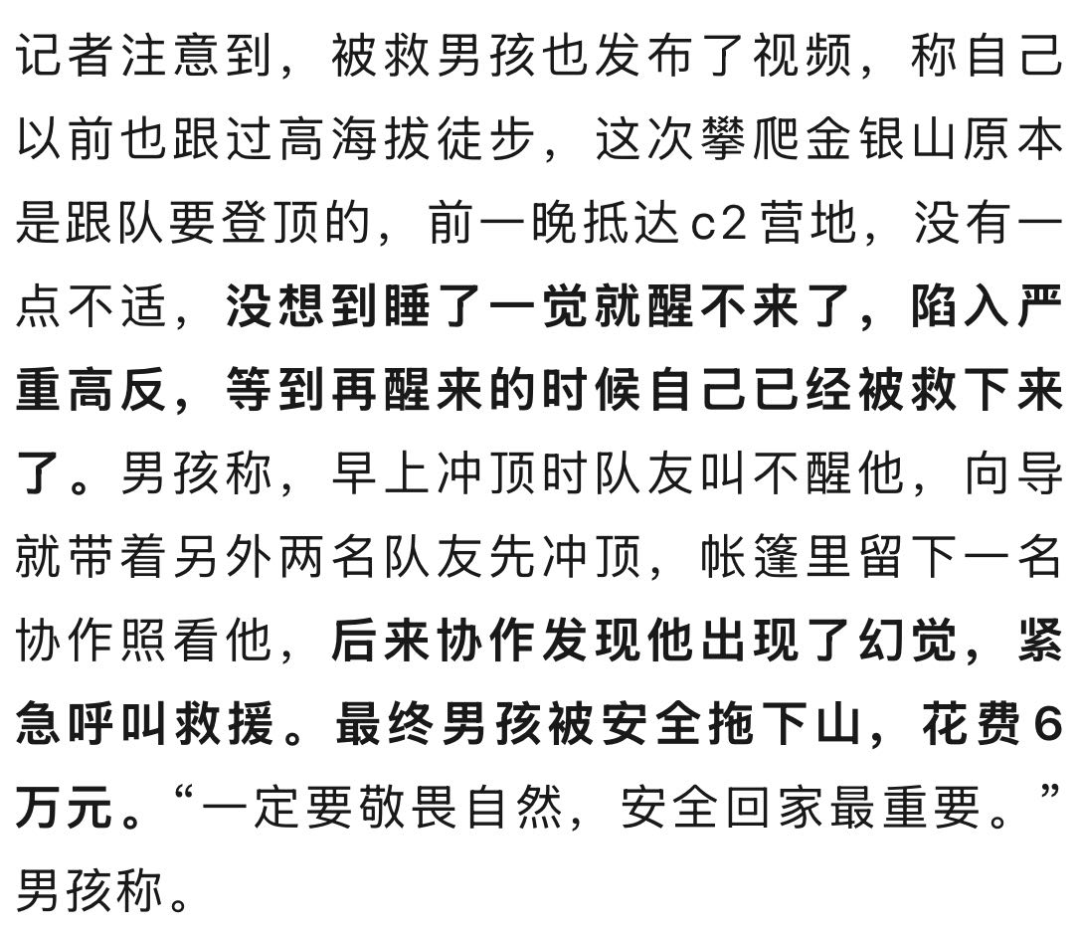 17岁男孩在雪山5500米处睡一觉后突然无法说话，只能眨眼，还出现幻觉，最终花6万元被拖下山