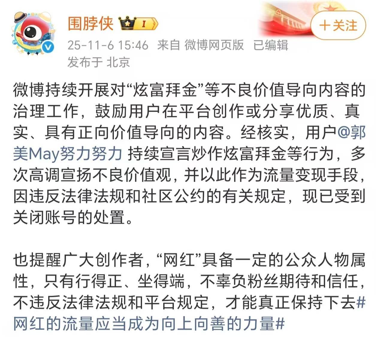 持续炒作炫富拜金等行为，初代网红郭美美微博账号被封