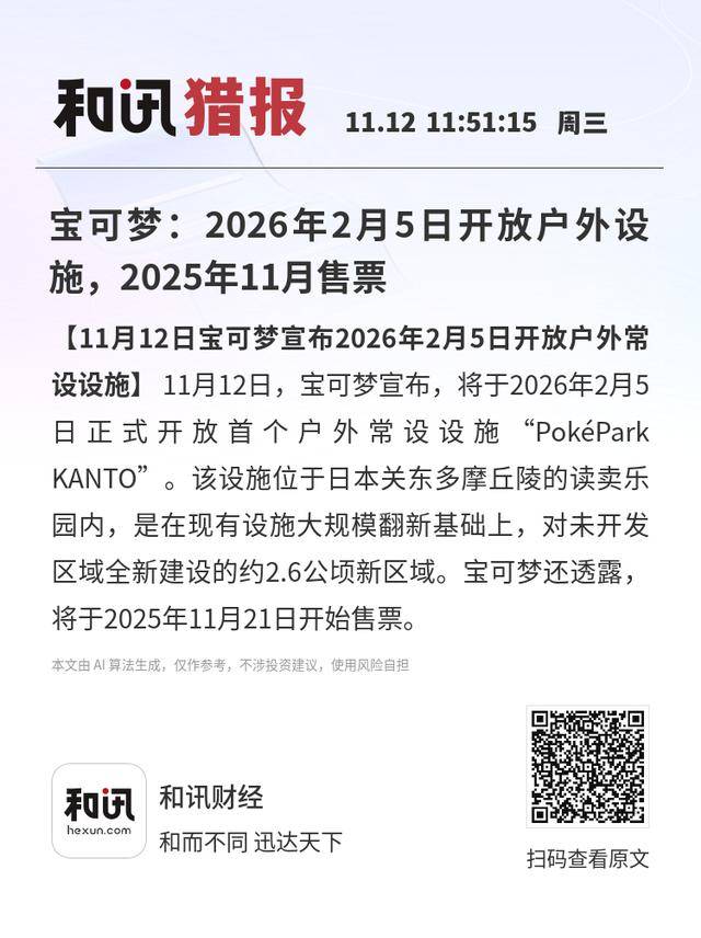 宝可梦：2026年2月5日开放户外设施，2025年11月售票