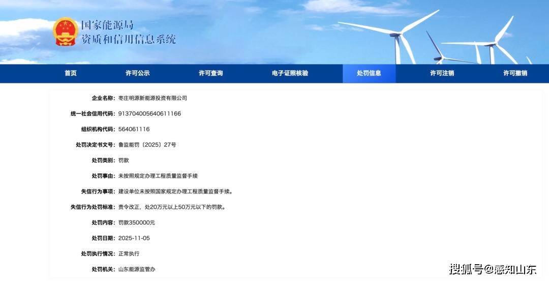 山东枣庄明源新能源就被罚35万！原因是……